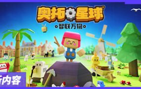 奥拓星球/Autonauts