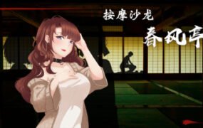 按摩沙龙：春风亭/Massage Salon Story: Spring Breeze（V1.01）