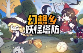 幻想乡妖怪塔防/Touhou Monster TD（V1.174）