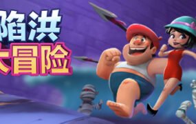 陷洪大冒险/FALLING OUT