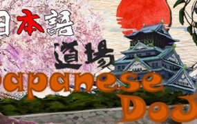 日语道场-从零开始学日语/Japanese DoJo（Build.8056859-中文台语音）