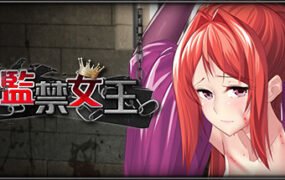 监禁女王（V1.0.0）
