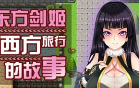 东方剑姬在西方旅行的故事-青龍劍姬傳