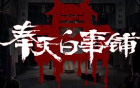 奉天白事铺（Build.9616893-1.0.10a1-第三章适配+追加内容+DLC-标清视频包-中文语音）