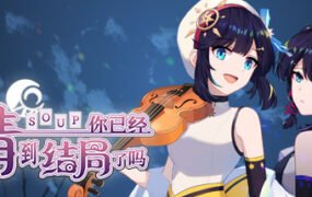 你已经猜到结局了吗（豪华版-Build.9718459-3.1.2b+DLC-中文语音）