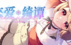 恋爱绮谭~不存在的真相~Mystery Lover 2