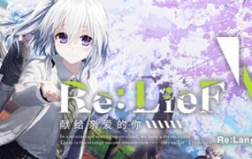 Re:LieF ～献给亲爱的你～