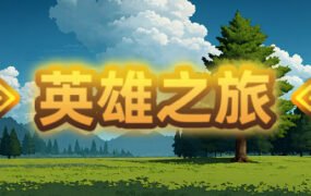英雄之旅（Build.11519887-V1.10）
