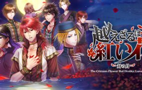 不可逾越的红花～双月～The Crimson Flower that Divides Lunar Coupling