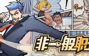 非一般职场（V20210311-带着你的老婆和意兽作战吧）