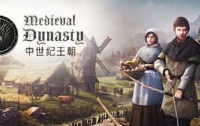 中世纪王朝/Medieval Dynasty（更新v2.0.0.7）