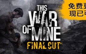 这是我的战争/This War of Mine