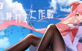 票者！小慧的打工大作戰（Build.7015121）