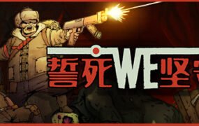 誓死坚守/ Until We Die（Build.6807196）