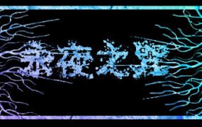 永夜之咒（V.1.63559）