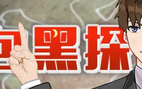 包黑探（完整版-Build.10440783-全5章）