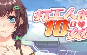 打工人的十日女友/My Ten-day Girlfriend