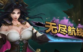 无尽航线/Endless Voyage