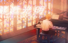 邂逅光明/Encounter the Light