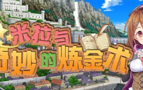 米拉与奇妙的炼金术