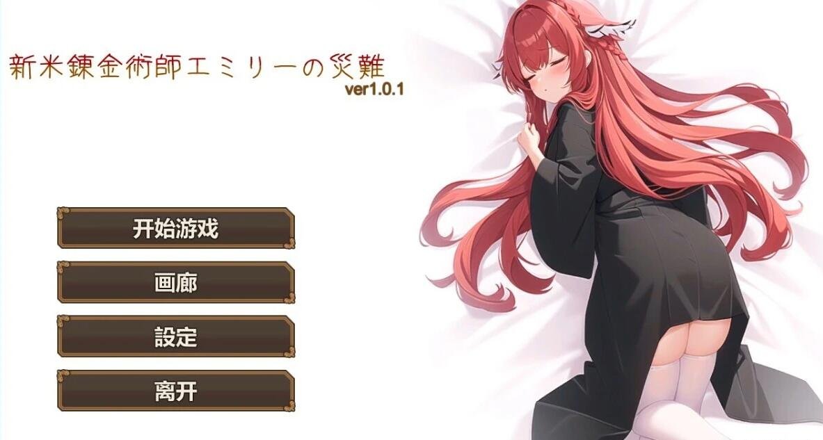 【PC/肉鸽RPG/中文】新人炼金术士艾米丽的灾难 Ver1.01官方中文版【新作/卡牌战斗/200M】