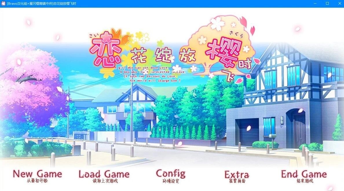 【SD/2D/GAL/汉化】恋花绽放樱飞时 双端精翻汉化版【7.6G】