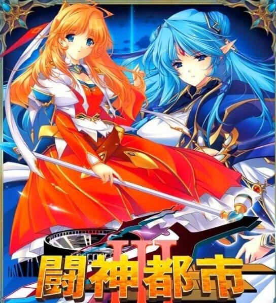 【PC/2D/大型SLG/汉化】[ALICESOFT]斗神都市3 精翻汉化步兵版+存档【3.3G】
