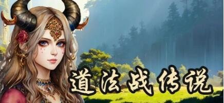 【PC/2D/SLG/中文/正向】道法战传说-天穹魔舞-玄冥之境 V230609 STEAM官中【1.9G】
