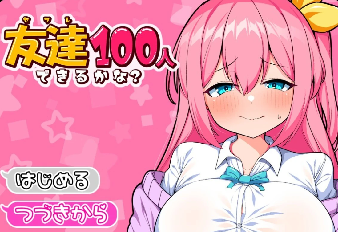 【PC/2D/RPG/汉化】能交到一百个朋友吗？ 云翻汉化版【800M】