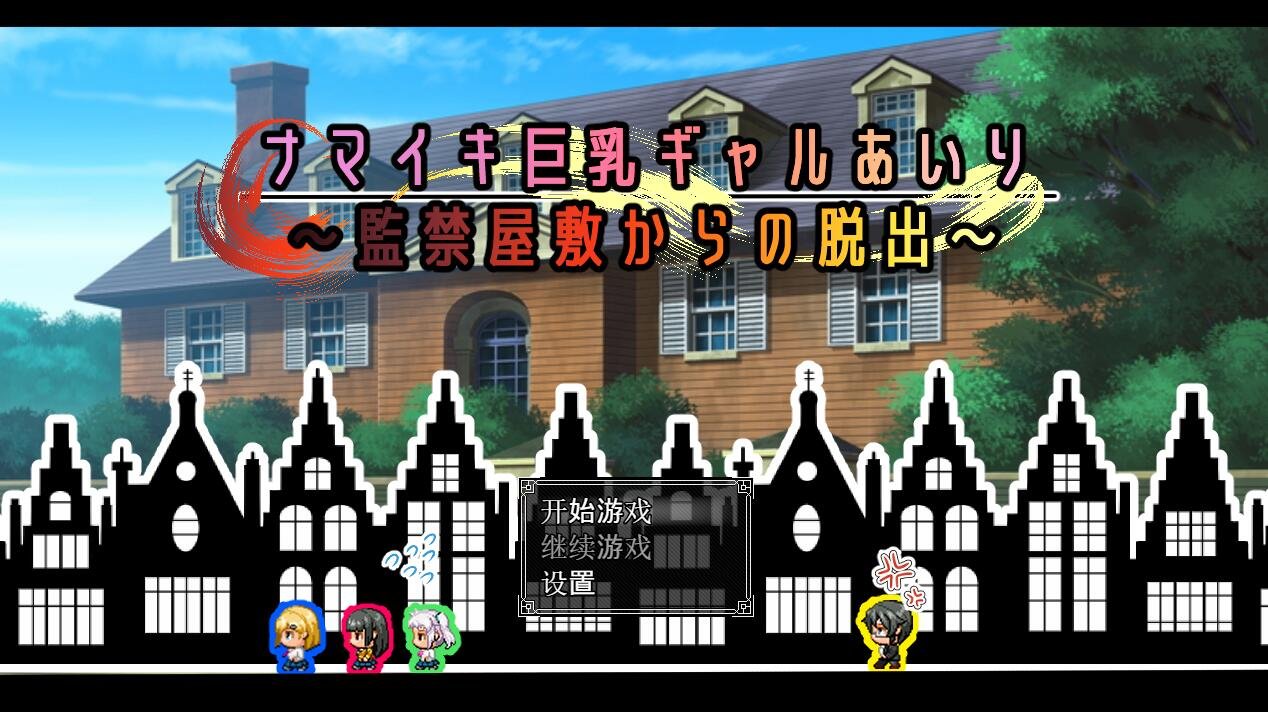 【SD/2D/RPG/中文】有型巨乳辣妹愛璃~从监禁宅邸逃出~監禁屋敷からの脱出PC+安卓汉化版【1G】