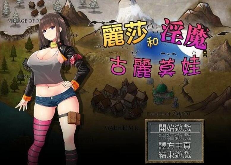 【PC/RPG/汉化】丽莎和银魔古丽莫娃！精修完整汉化版+CG档【战斗H/850M】