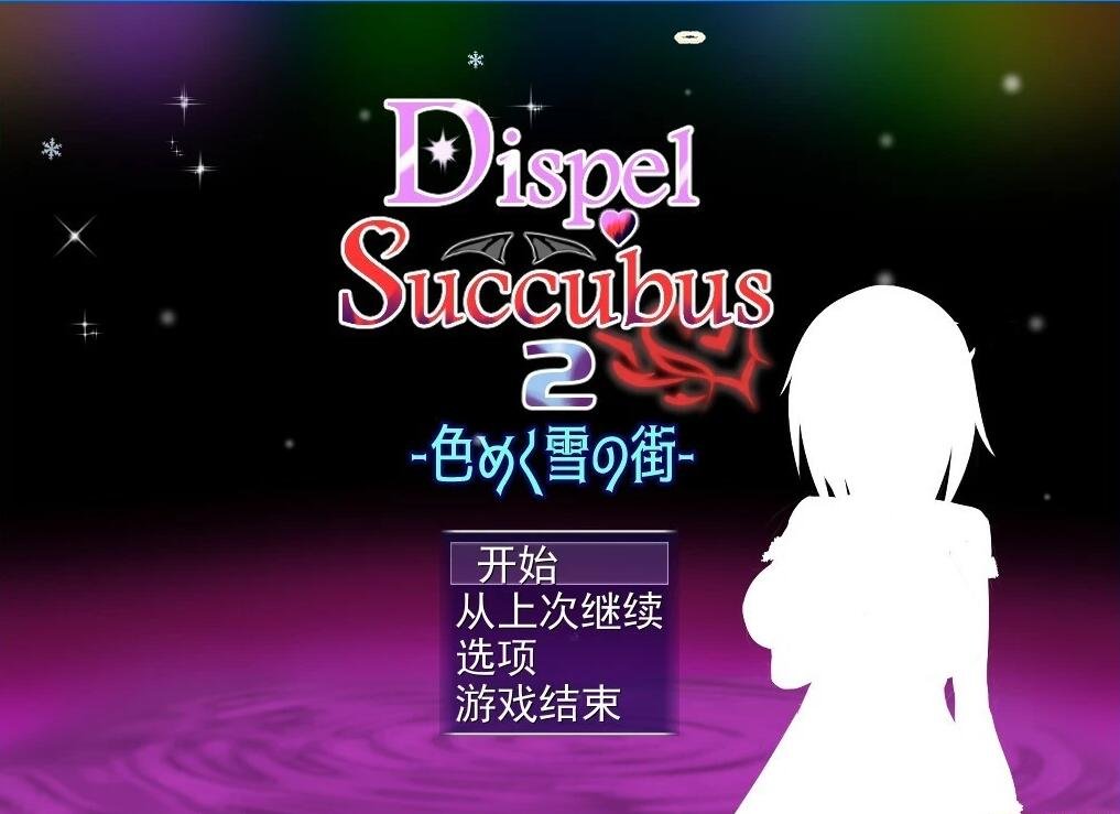 【PC/2D/RPG/汉化】DispelSuccubus2 ~色彩斑斓的雪之街 V1.0 AI汉化版+存档【1G】