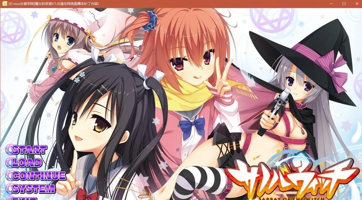 【PC/2D/GAL/汉化】[柚子社]魔女的夜宴 サノバウィッチ 精翻汉化版【4G】