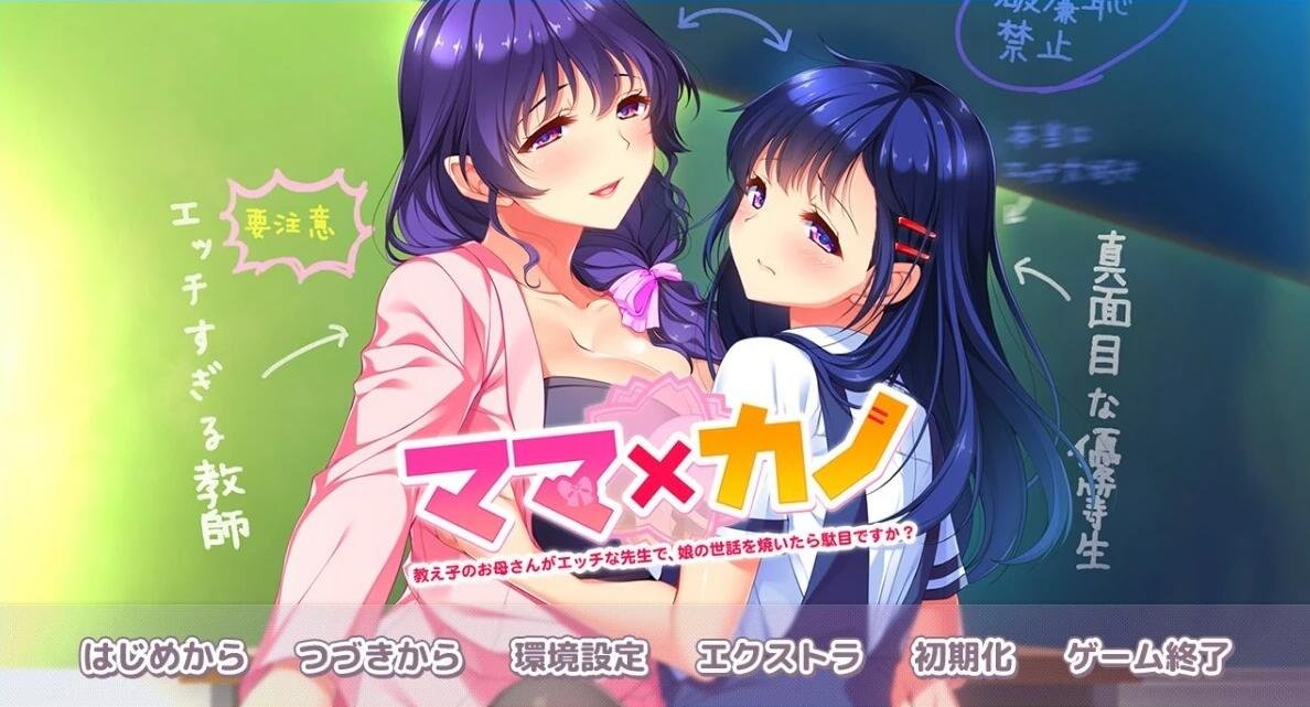 【PC/2D/ADV/汉化】妈妈×女友~学生的妈妈是H老师~ 精翻汉化版【3.8G】