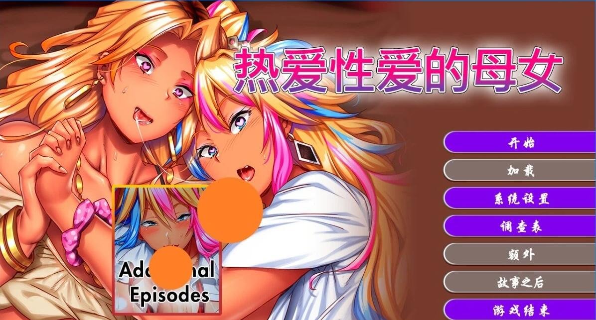 【PC/2D/ADV/中文】热爱杏爱的母女 DL官方中文版【3.1G】