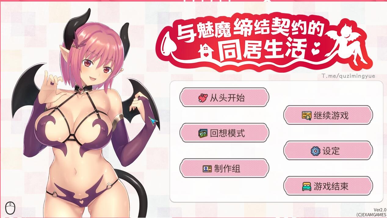 【PC/2D/SLG/中文】与魅魔缔结契约的同居生活 Living with a succubus STEAM官方中文版【320M】