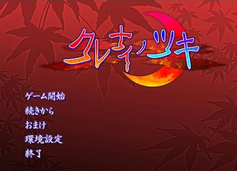 【PC/2D/GAL/汉化】红月 双端AI汉化版【1G】