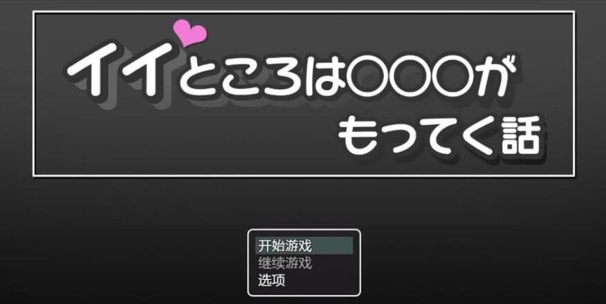 【SD/2D/RPG/中文】好地方○○○的故事 PC+安卓汉化作弊版【1G】