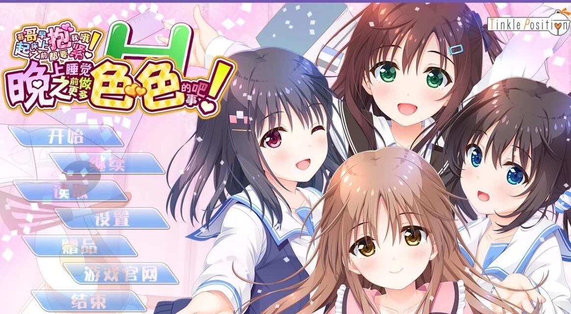 妹抱/哥哥！早上起床之前都要抱紧我哦 1+2 精翻汉化+存档【12G】