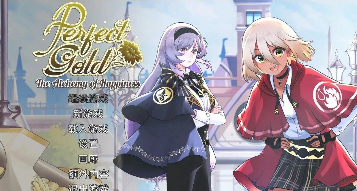 【PC/2D/ADV/汉化/英语CV】黄金百合 Perfect Gold 官方中文版【800M】