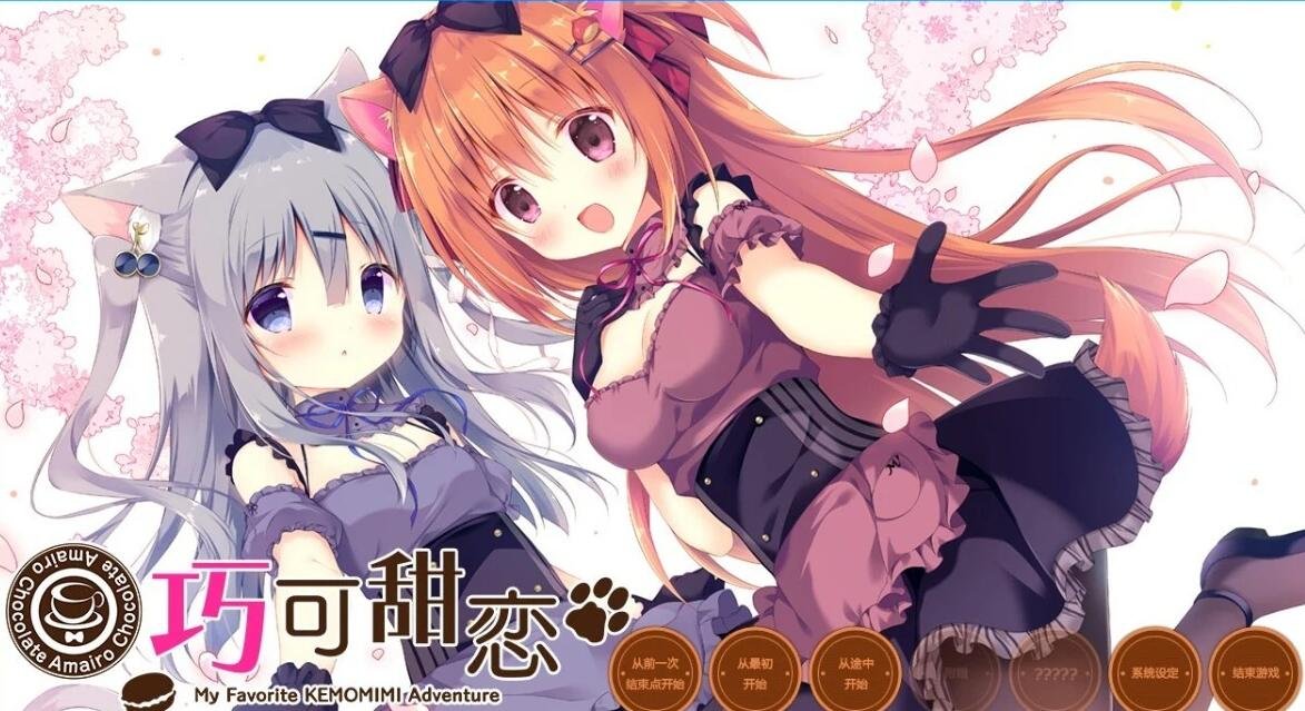 【PC/2D/GAL/中文】巧克甜恋 讨人喜欢的千酱 Amairo Chocolate 官方中文版【1.8G】