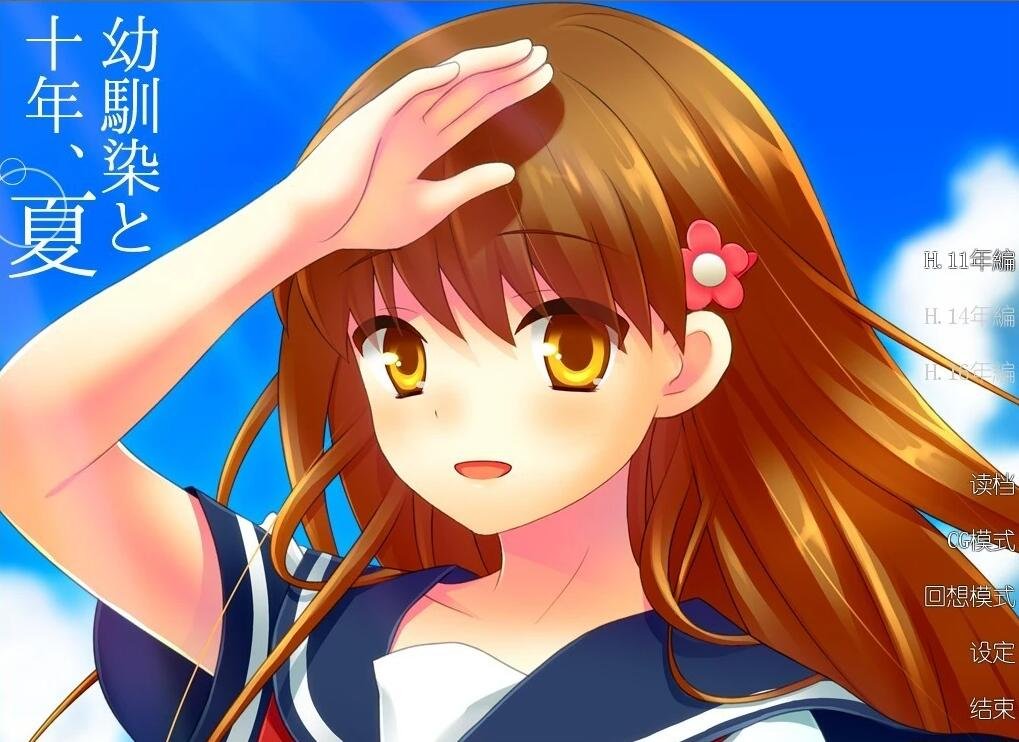 【PC/2D/ADV/汉化】幼驯染和十年、夏天 双端AI汉化版【210M】