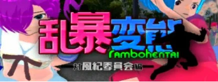 【PC/3D/ACT/中文】乱暴変態~対風紀委員会編~Ver1.8 官方中文步兵版【1.5G】
