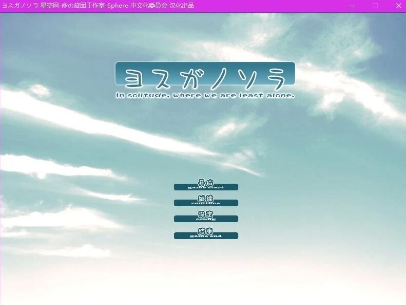 【PC/2D/GAL/汉化/纯恋经典】缘之空+悠之空 汉化硬盘版【3.5G】