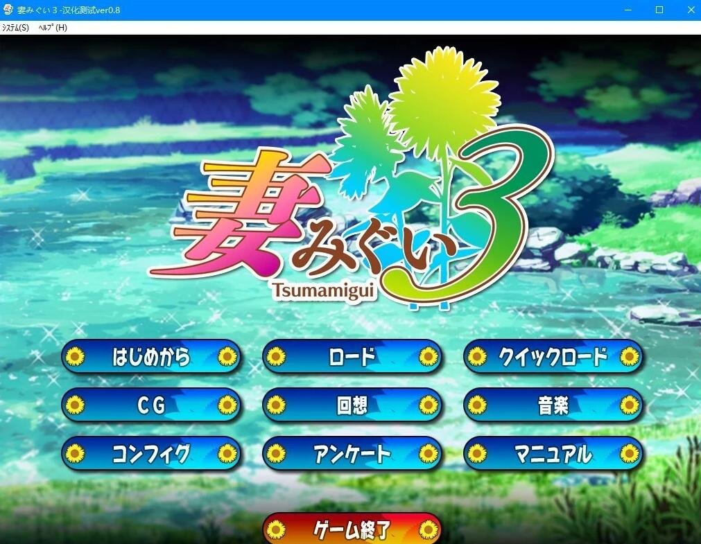 【PC/2D/SLG/中文】妻中蜜：1+2+3 合集！完整精翻汉化合集版+CG【6.2G】