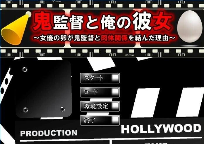 【PC/2D/ADV/汉化】鬼导演和我的女友~女演员与鬼导演发生关系~AI汉化【500M】