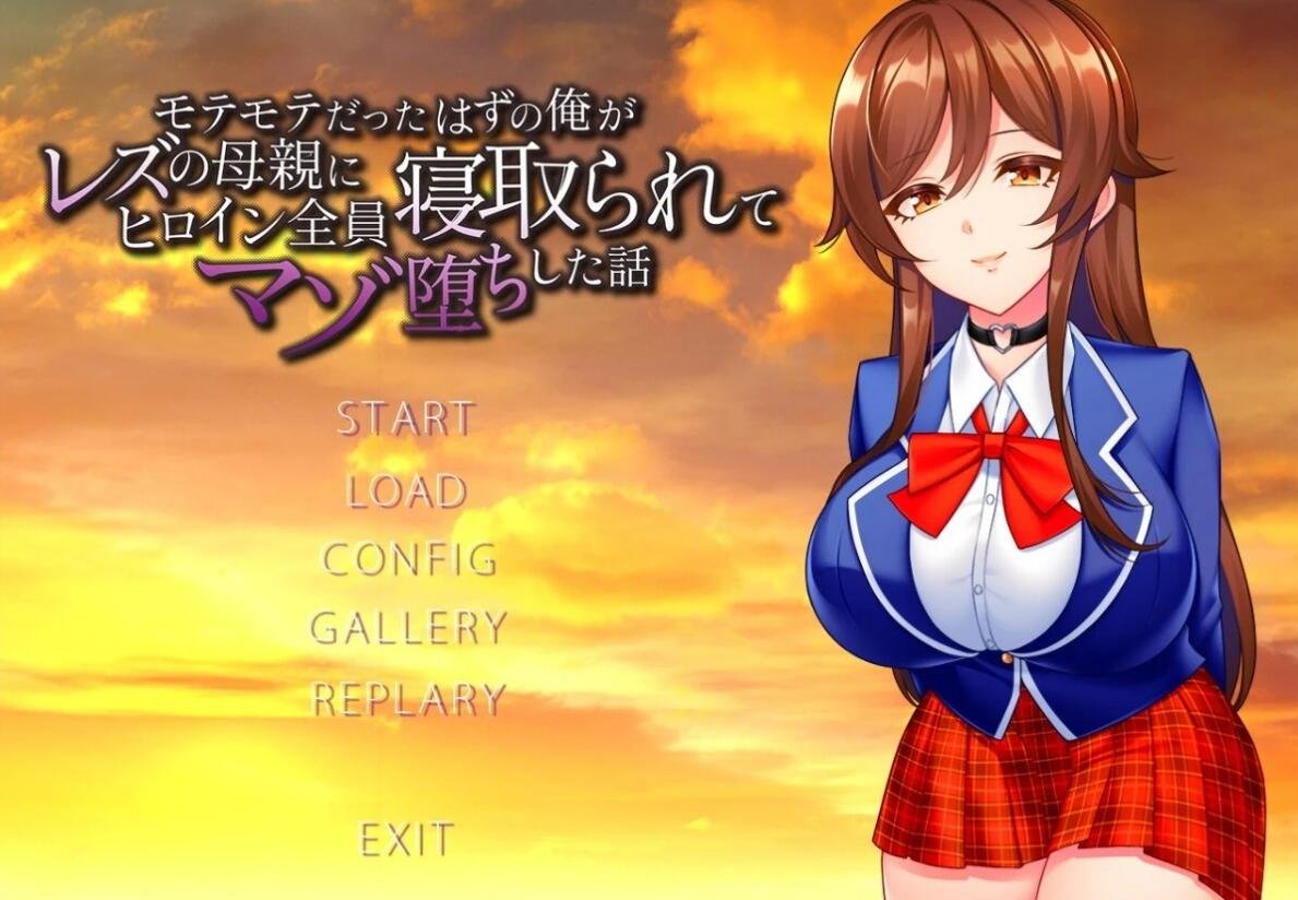 【PC/2D/ADV/汉化】被蕾丝边的母亲抢走了所有女主角 AI汉化版【1.1G】