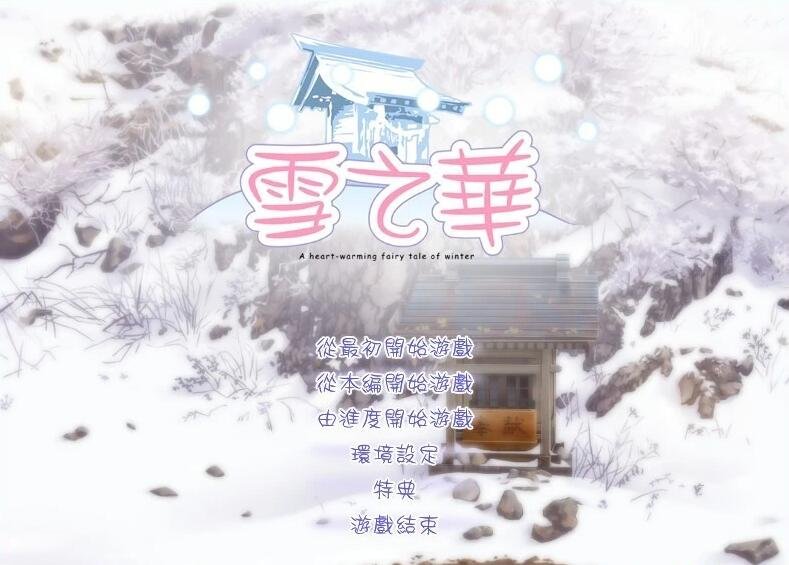 【PC/2D/GAL/汉化】雪之华-草津田屋 AI汉化版【1.8G】