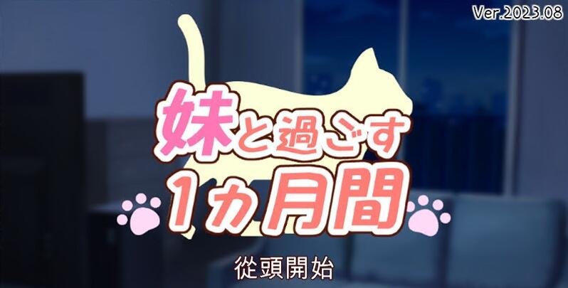 【PC/养成互动SLG/全动态/全CV】和妹一起的1个月 Ver230801 精翻汉化版【2G/8月更新】