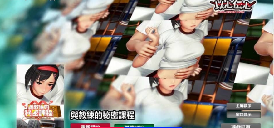 【PC/3D/SLG/中文】与教练的秘密课程 Anipuzzle Series 官方中文步兵版【1G】